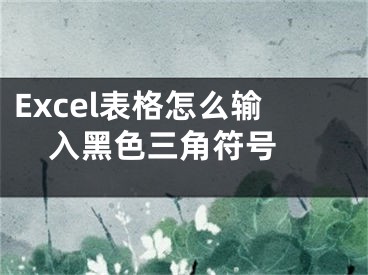 Excel表格怎么輸入黑色三角符號 