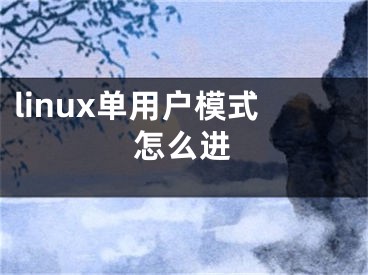 linux單用戶模式怎么進