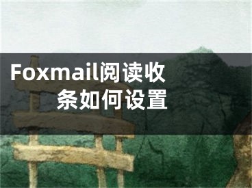 Foxmail閱讀收條如何設置 