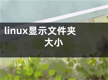 linux顯示文件夾大小