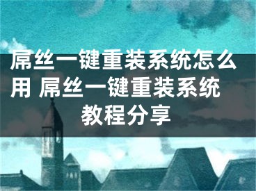 屌絲一鍵重裝系統(tǒng)怎么用 屌絲一鍵重裝系統(tǒng)教程分享