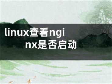 linux查看nginx是否啟動