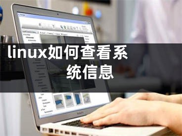 linux如何查看系統(tǒng)信息