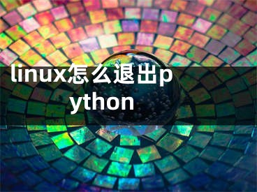 linux怎么退出python