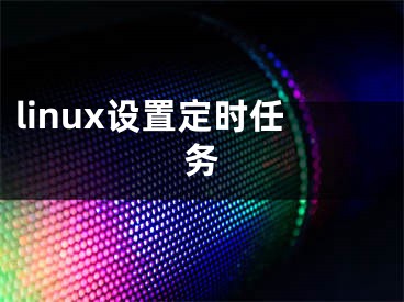 linux設(shè)置定時(shí)任務(wù)