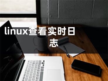 linux查看實(shí)時日志