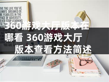 360游戲大廳版本在哪看 360游戲大廳版本查看方法簡述