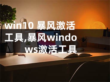 win10 暴風激活工具,暴風windows激活工具