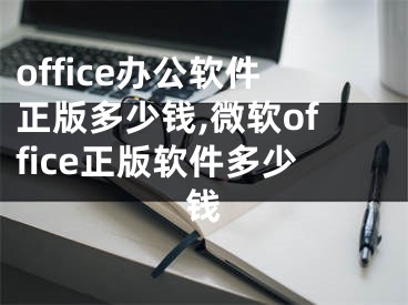 office辦公軟件正版多少錢(qián),微軟office正版軟件多少錢(qián)