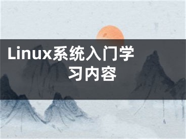 Linux系統(tǒng)入門學習內容