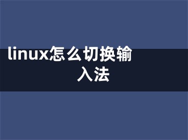 linux怎么切換輸入法