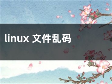 linux 文件亂碼