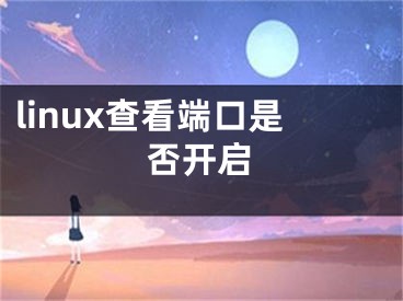 linux查看端口是否開啟