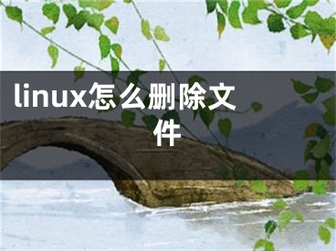 linux怎么刪除文件