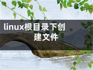 linux根目錄下創(chuàng)建文件