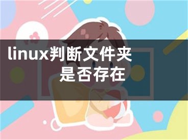 linux判斷文件夾是否存在