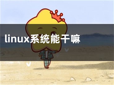 linux系統(tǒng)能干嘛