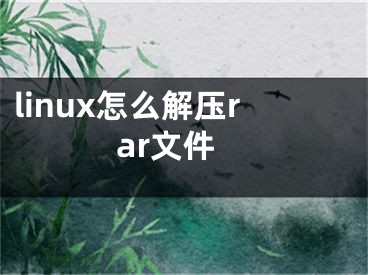 linux怎么解壓rar文件