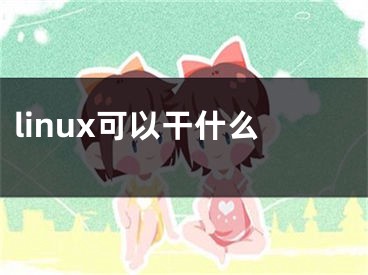 linux可以干什么