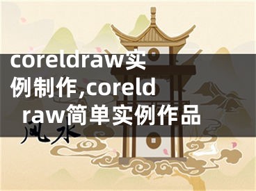 coreldraw實例制作,coreldraw簡單實例作品