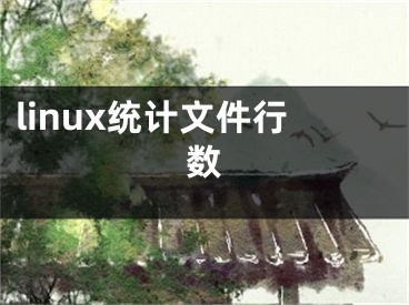 linux統(tǒng)計文件行數(shù)