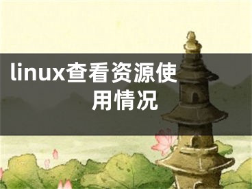 linux查看資源使用情況