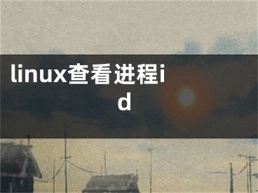 linux查看進(jìn)程id