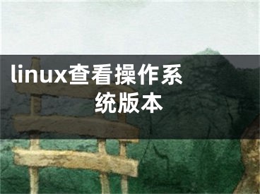 linux查看操作系統(tǒng)版本