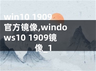 win10 1909官方鏡像,windows10 1909鏡像_1