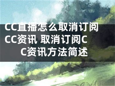 CC直播怎么取消訂閱CC資訊 取消訂閱CC資訊方法簡(jiǎn)述