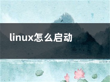 linux怎么啟動