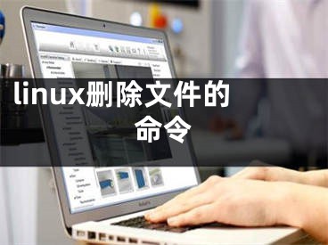 linux刪除文件的命令