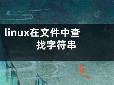 linux在文件中查找字符串