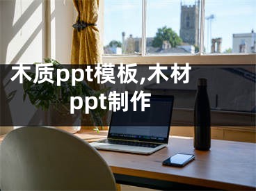 木質(zhì)ppt模板,木材ppt制作