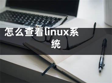 怎么查看linux系統(tǒng)