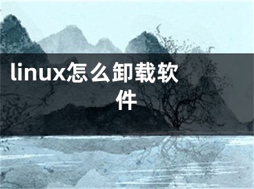 linux怎么卸載軟件