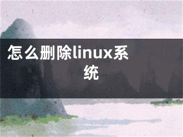 怎么刪除linux系統(tǒng)