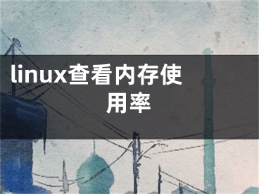 linux查看內存使用率