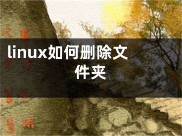 linux如何刪除文件夾