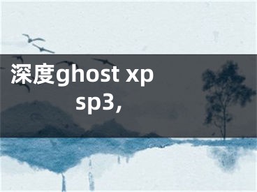 深度ghost xp sp3,