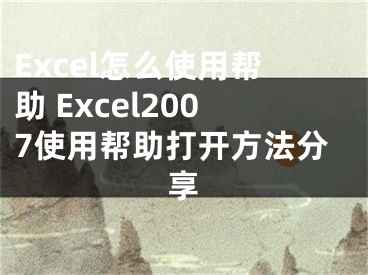 Excel怎么使用幫助 Excel2007使用幫助打開(kāi)方法分享