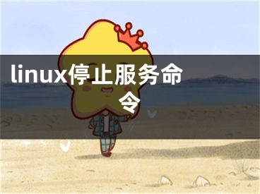 linux停止服務(wù)命令