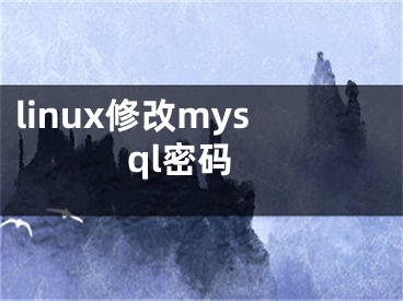 linux修改mysql密碼