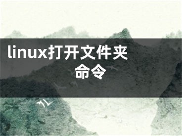 linux打開(kāi)文件夾命令