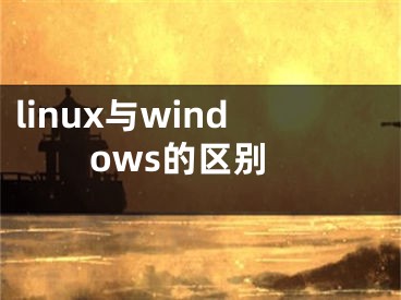 linux與windows的區(qū)別