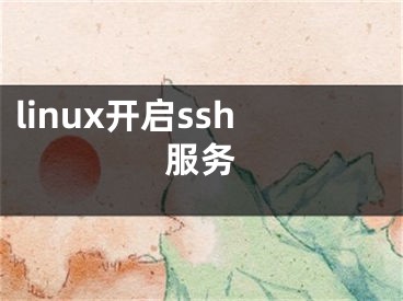 linux開啟ssh服務(wù)