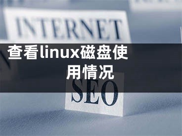 查看linux磁盤使用情況