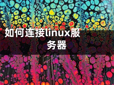 如何連接linux服務(wù)器