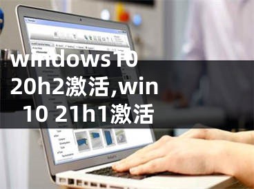 windows10 20h2激活,win10 21h1激活