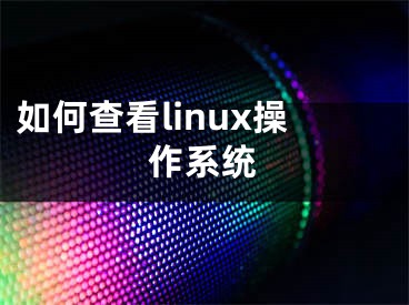 如何查看linux操作系統(tǒng)